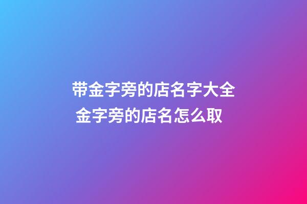 带金字旁的店名字大全 金字旁的店名怎么取-第1张-店铺起名-玄机派